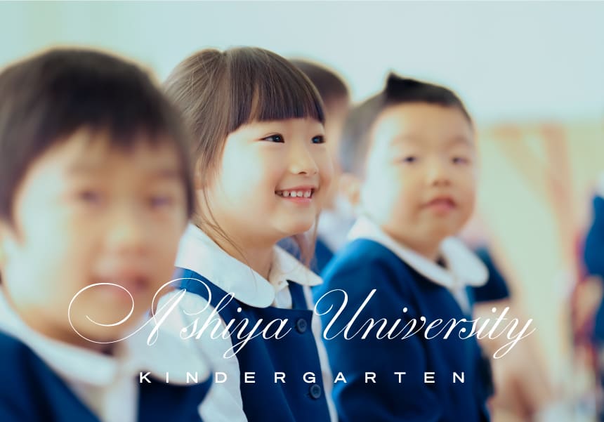 芦屋大学附属幼稚園